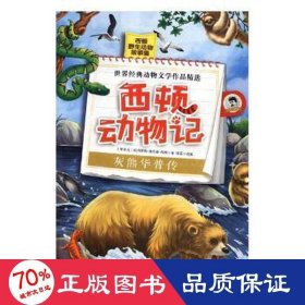 西顿动物记：灰熊华普传（美图版）