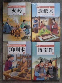 精装绘本成语故事四大发明-火药 造纸术 指南针 活字印刷术共4册 儿童经典漫画书3-6岁民间寓言扫码有声伴读