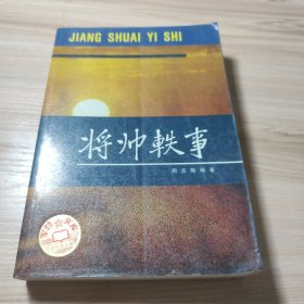 将帅轶事