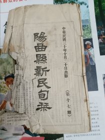 阳曲县新民旬刊