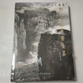 刘人岛美术作品【精装 8开 没开封】