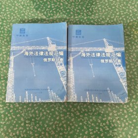 海外法律法规汇编俄罗斯分卷 上中册 2本合售