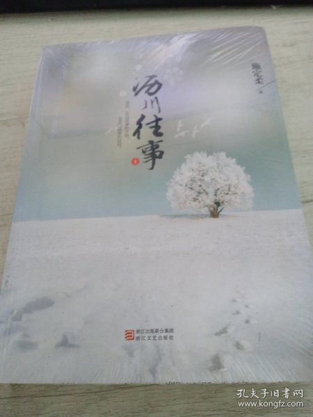 沥川往事