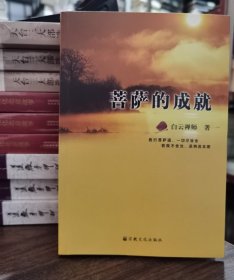 菩萨的成就 白云禅师著 宗教文化出版社【本页显示图片(封面、版权页、目录页等）为本店实拍，确保是正版图书，自有库存现货，不搞代购代销，杭州直发!】