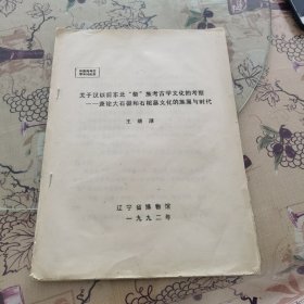 关于汉以前东北“貊”族考古学文化的考察——兼论大石棚和石棺墓文化的族属与时代