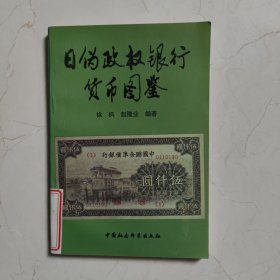 日伪政权银行货币图鉴