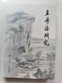 王学浩研究＜精装＞