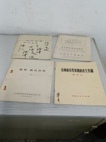 毛主席语录活叶文选4本合售