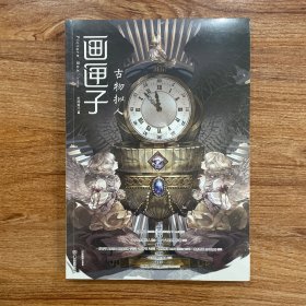《画匣子》绘本杂志 第34期 古物拟人 全新未拆