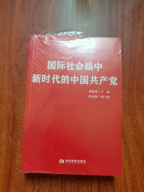 国际社会眼中新时代的中国共产党