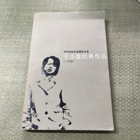 王小波经典作品：小说卷、杂文卷