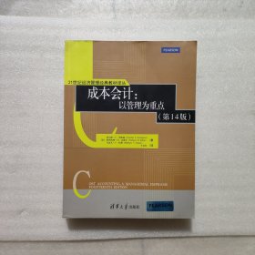 21世纪经济管理经典教材译丛 成本会计：以管理为重点（第14版）