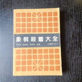 象棋杀着大全