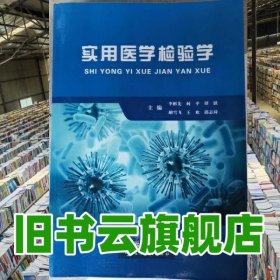 实用医学检验学 李彬先 云南科技出版社 9787558714917