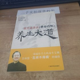 张其成讲读《黄帝内经》养生大道