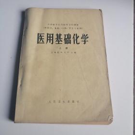 医用基础化学 上册 全国高等医药院校试用教材 供医学 儿科 口腔 卫生专业用