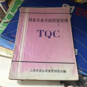 商业企业全面质量管理tqc 上海市商业质量管理协会