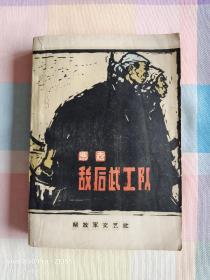 红色经典——敌后武工队（1958年11月第1版，1963年7月第2版，1965年2月第16次印刷，有插图）