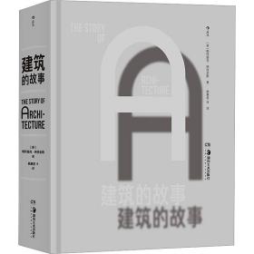 建筑的故事 建筑设计 (英)帕特里克·纳特金斯 新华正版