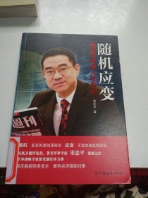 随机应变：宋忠平时评人论防务