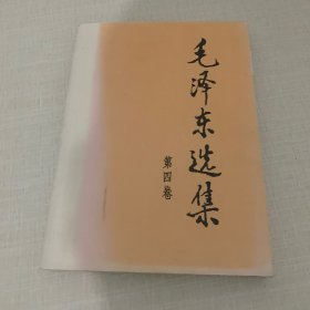 毛泽东选集（第四卷）