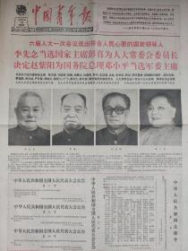 中国青年报1983年6月19（六届人大一次会议）