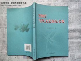 2007当代文艺论坛文集（扫码上书）