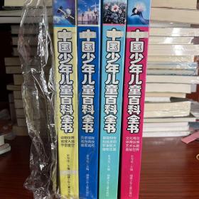2011新版 《中国少年儿童百科全书》全四册