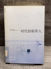 时代的稻草人（缺失扉页，正文完好，详情看图）