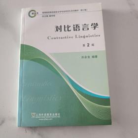 高等院校英语语言文学专业研究生系列教材（修订版）：对比语言学（第2版）