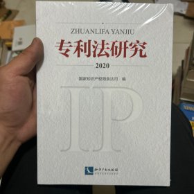 专利法研究2020