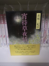 日文 宵待草夜情