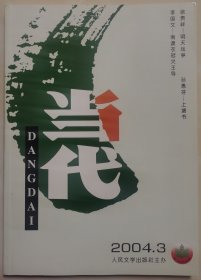 2004年第3期《当代》（刊载徐贵祥长篇小说《明天战争》和孙惠芬长篇小说《上塘书》）