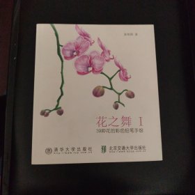 花之舞1：39种花的彩色铅笔手绘