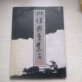 山佳国画集