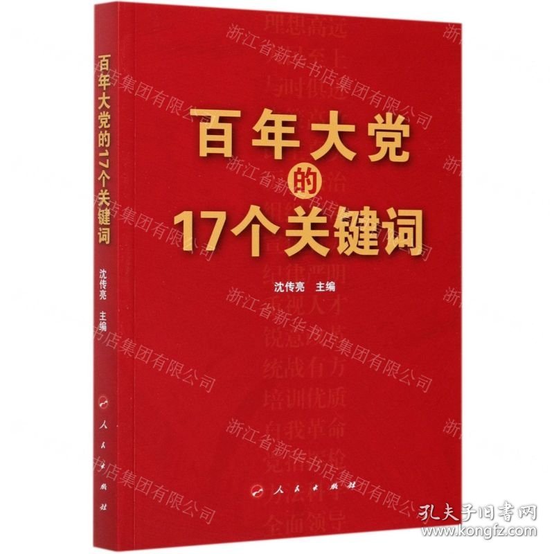 百年大党的17个关键词