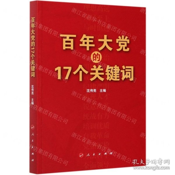 百年大党的17个关键词
