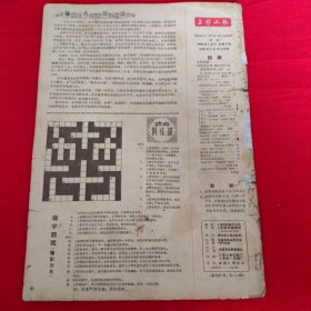 上影画报1958年1月号总6（残本）