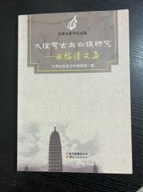 大理考古与白族研究 : 田怀清论文集