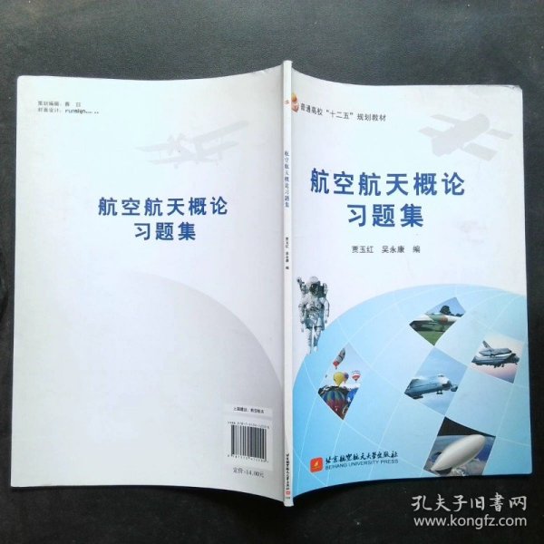 航空航天概论习题集/普通高校“十二五”规划教材