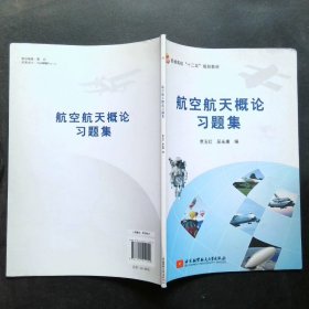 航空航天概论习题集/普通高校“十二五”规划教材