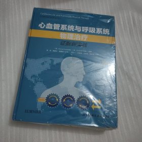 心血管系统与呼吸系统物理治疗：证据到实践