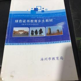 绿色证书教育乡土教材