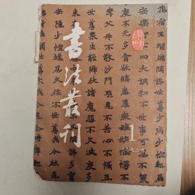 书法丛刊（1992）