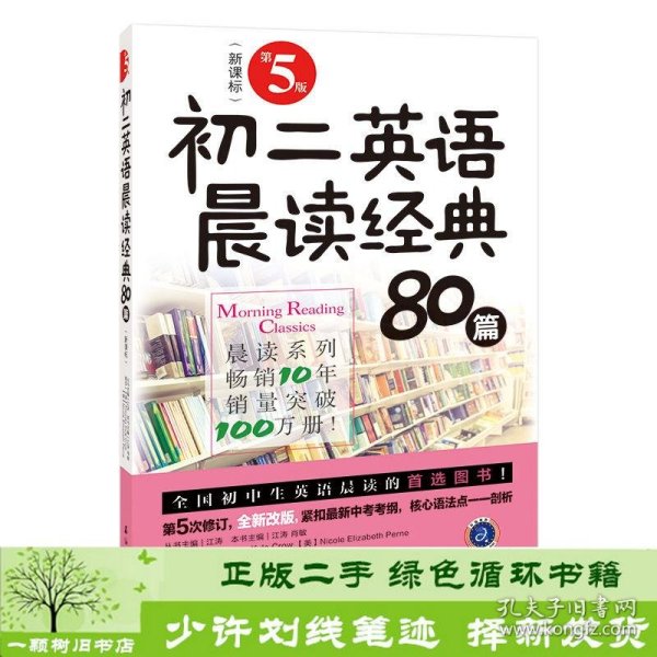 初二英语晨读经典80篇（第5版）