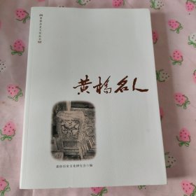 黃橋名人