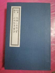 水浒人物像赞  水浒故事画传 书韵楼丛刊