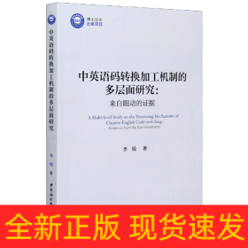 中英语码转换加工机制的多层面研究：来自眼动的证据/优秀博士文库