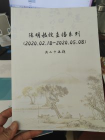 陈明教授直播系列（共25期）