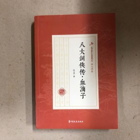 八大剑侠传·血滴子